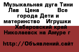 Музыкальная дуга Тини Лав › Цена ­ 650 - Все города Дети и материнство » Игрушки   . Хабаровский край,Николаевск-на-Амуре г.